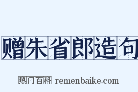 赠朱省郎造句是什么意思的图片